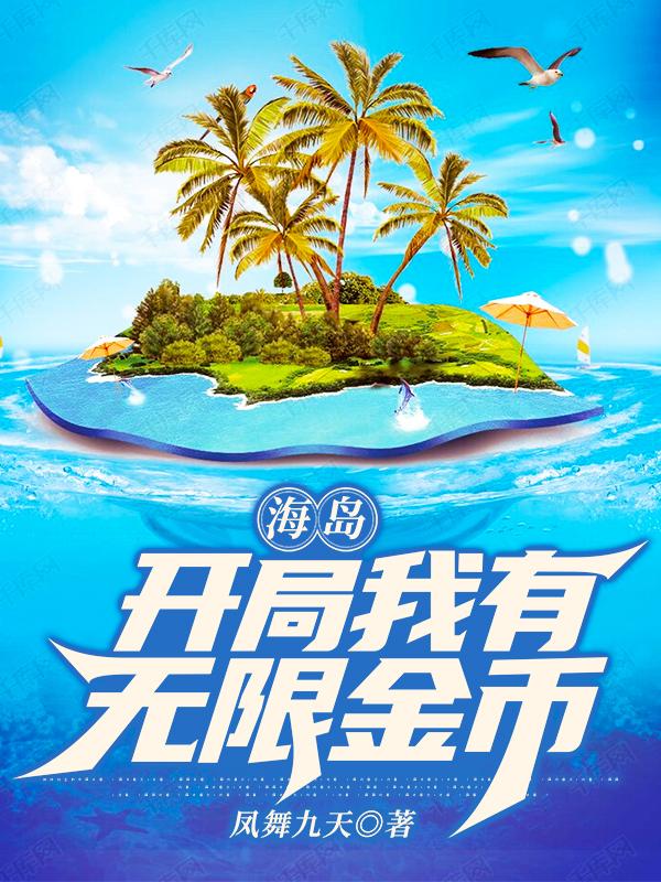 小说《海岛：开局我有无限金币》在线全文阅读