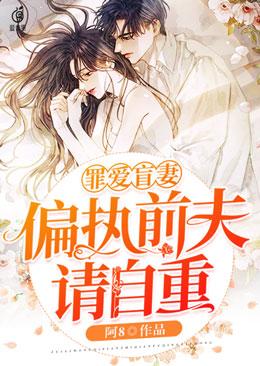 《罪爱盲妻：偏执前夫请自重》小说全文在线试读，《罪爱盲妻：偏执前夫请自重》最新章节目录