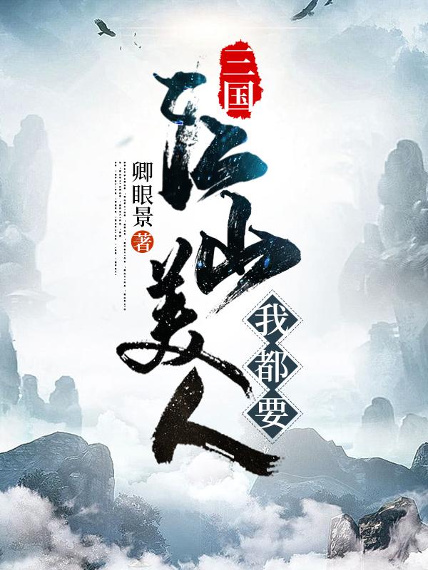 袁毅小说《三国：江山美人我都要！》在线阅读