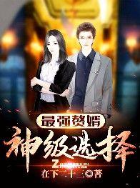 完整版《最强赘婿：神级选择》免费阅读