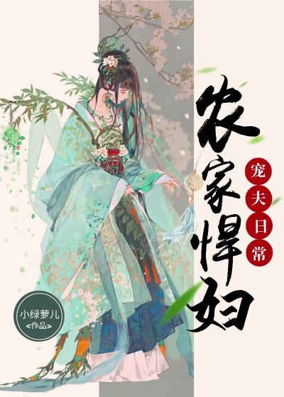 农家悍妇宠夫日常小说免费资源，农家悍妇宠夫日常在线阅读