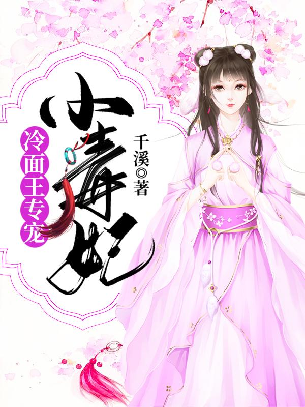 小说《冷面王专宠小毒妃》全文阅读-优文网