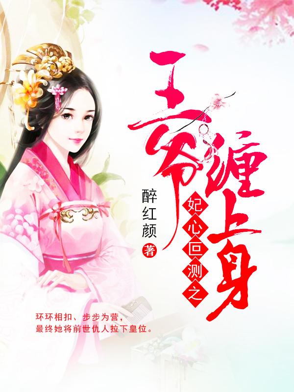 妃心叵测之王爷缠上身楚奕凌素宛在线全文免费阅读