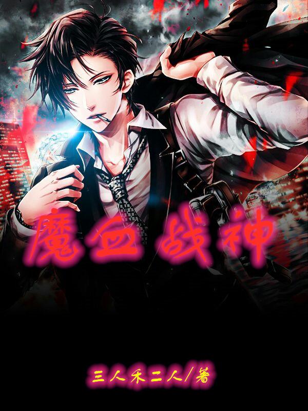 魔血战神柳如山小女孩，魔血战神在线无弹窗阅读-经典文学