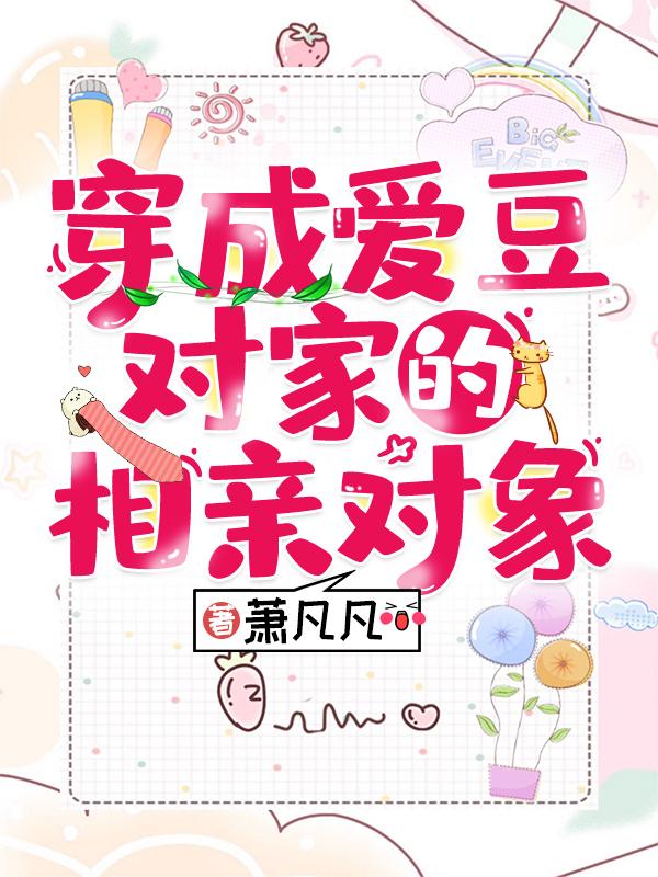 主人公叫霍擎书霍擎姜书的小说穿成爱豆对家的相亲对象在线阅读全文