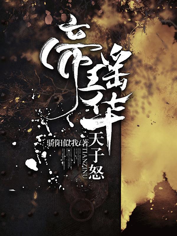 帝瑶华：天子怒辛涵月辛逸轩小说在线全文免费阅读