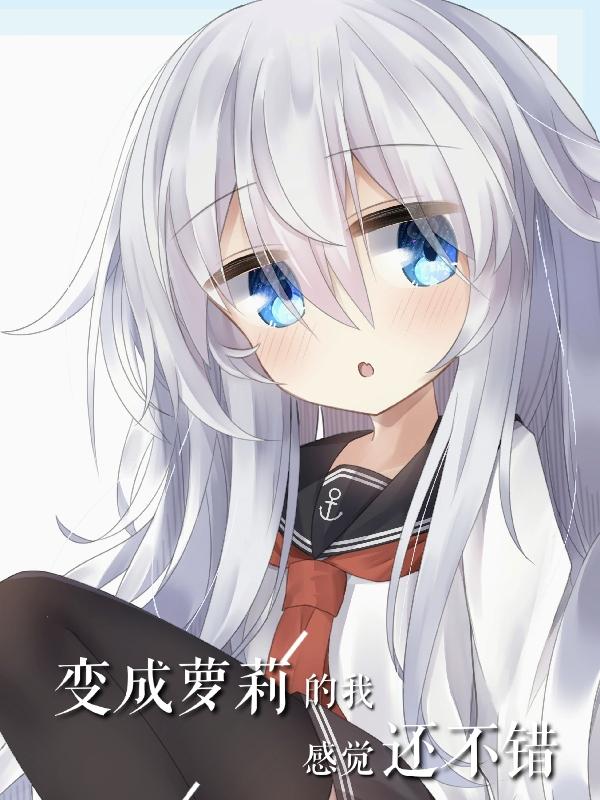求变成萝莉的我感觉还不错小说免费资源