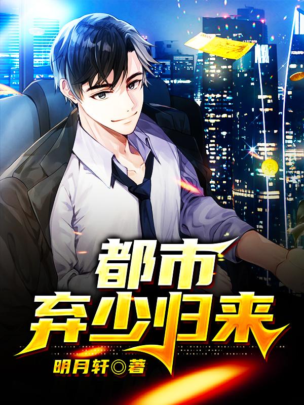 都市弃少归来婉儿陈玲玲苏君逸，都市弃少归来最新章节