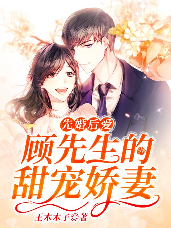 小说《先婚后爱：顾先生的甜宠娇妻》全文免费阅读