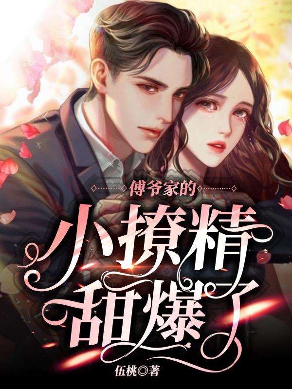 姜柔陈烁小说《傅爷家的小撩精甜爆了》在线阅读
