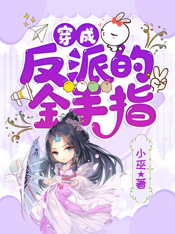 乔萱萱云良烨小说《穿成反派的金手指》在线阅读