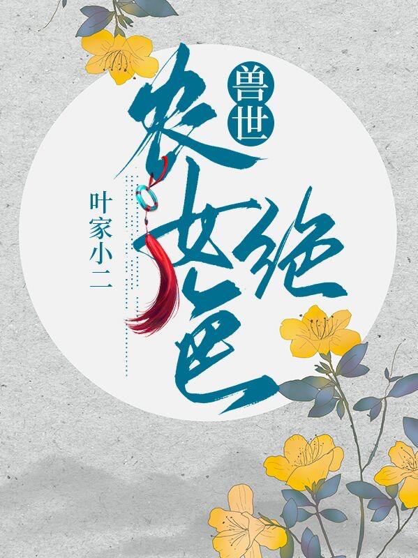 兽世农女绝色最新章节，兽世农女绝色免费阅读