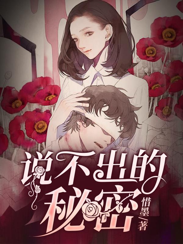 小说《说不出的秘密》全文免费阅读