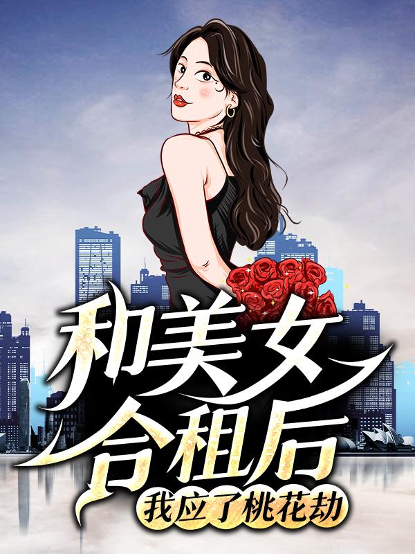 秦宁许青青潘香小说在线全文免费阅读（和美女合租后，我应了桃花劫无弹窗无删减）