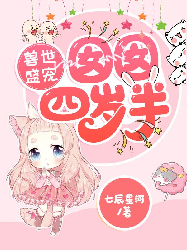 兽世盛宠：囡囡四岁半（苏朵朵苏瑞枫）在线免费阅读-美文小说