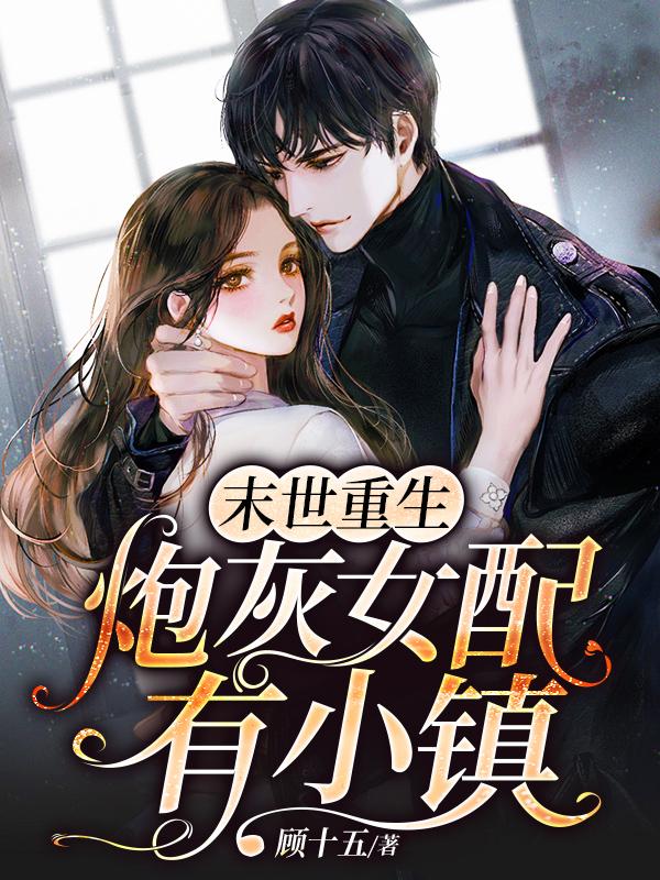 主角穆长歌白鸽小说完整版在线阅读，末世重生：炮灰女配有小镇免费看