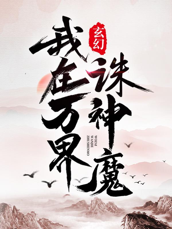 玄幻：我在万界诛神魔免费阅读，玄幻：我在万界诛神魔全文在线阅读-个性文学