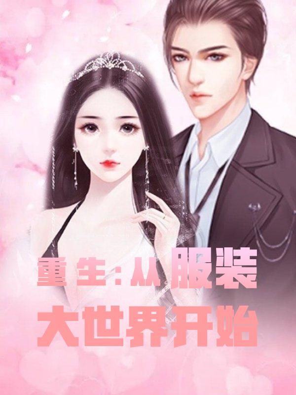 小说《重生：从服装大世界开始》全文免费阅读