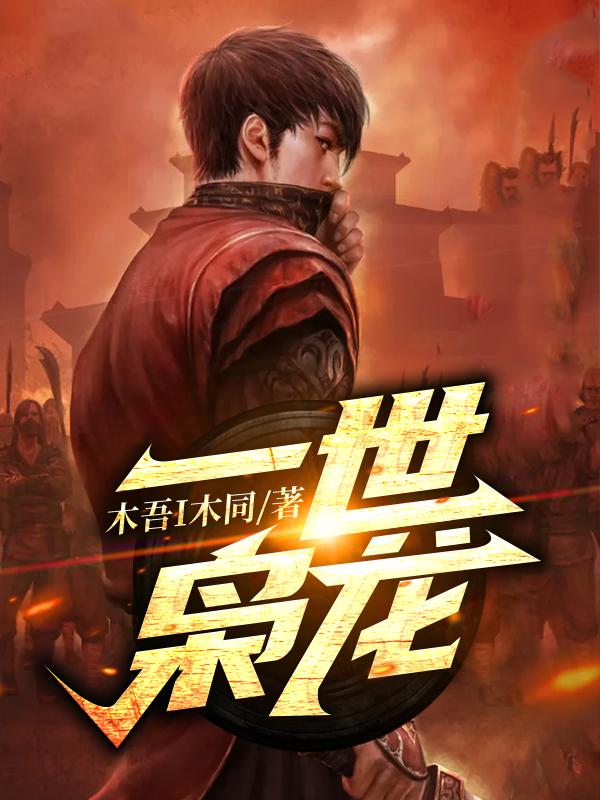 夏无极陆明月小说《一世枭龙》在线阅读