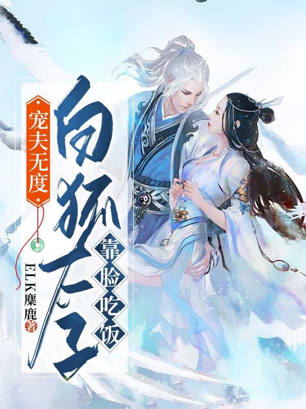 主人公叫姜清儿黎澈的小说宠夫无度，白狐太子靠脸吃饭在线阅读全文