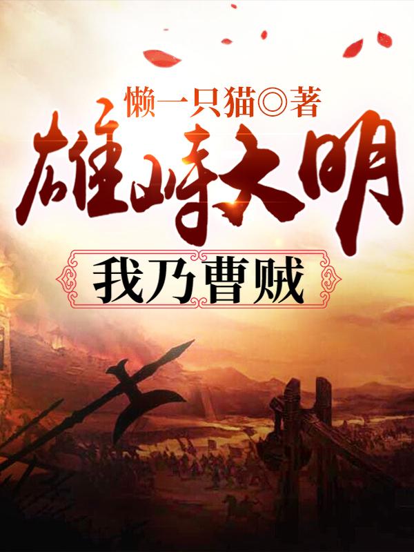 雄峙大明：我乃曹贼免费阅读，雄峙大明：我乃曹贼全文在线阅读