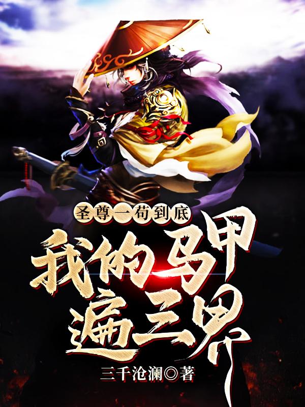 圣尊一苟到底：我的马甲遍三界免费阅读，圣尊一苟到底：我的马甲遍三界楚泽温芸刘荣