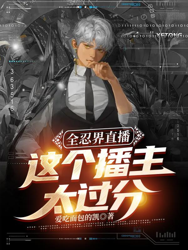 完整版《全忍界直播，这个播主太过分》免费阅读