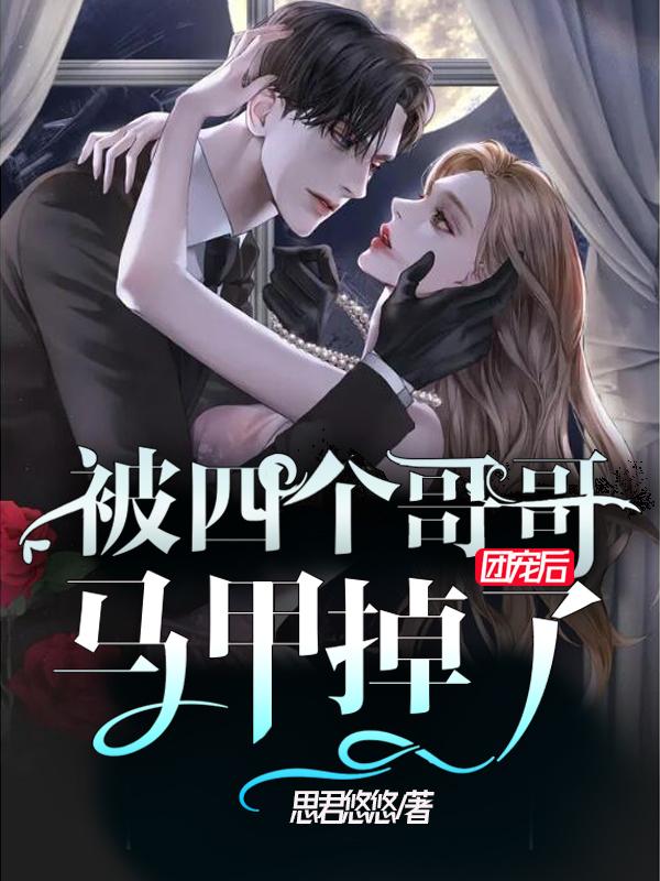 被四个哥哥团宠后马甲掉了（许觅许慕画许连璧谢美兰）在线免费阅读