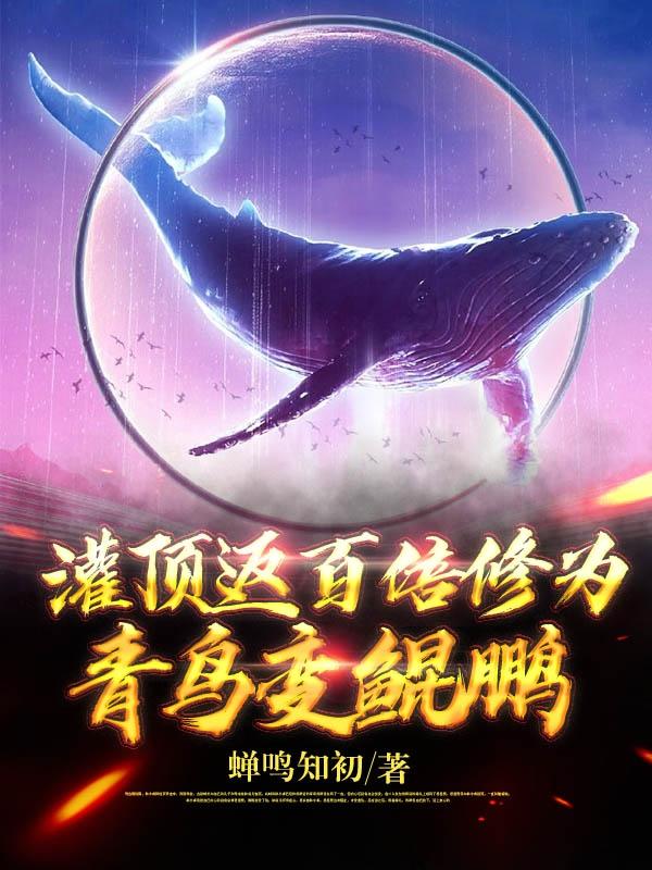 灌顶返百倍修为：青鸟变鲲鹏最新章节，灌顶返百倍修为：青鸟变鲲鹏免费阅读