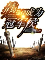 小说《大秦：开局选择成为冠军侯》在线全文阅读-美文小说