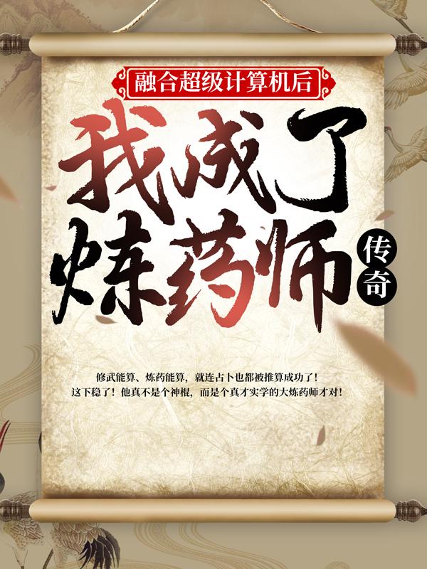 融合超级计算机后，我成了炼药师传奇小说，融合超级计算机后，我成了炼药师传奇免费阅读-优文网