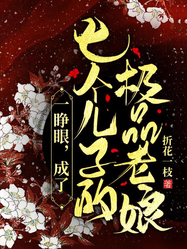一睁眼，成了七个儿子的极品老娘宋初雪小说免费阅读