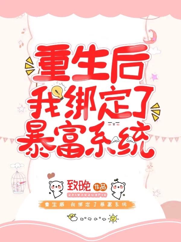 主角许念梁佩之小说重生后，我绑定了暴富系统免费阅读