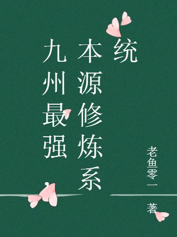 《九州最强，本源修炼系统》小说全文免费阅读