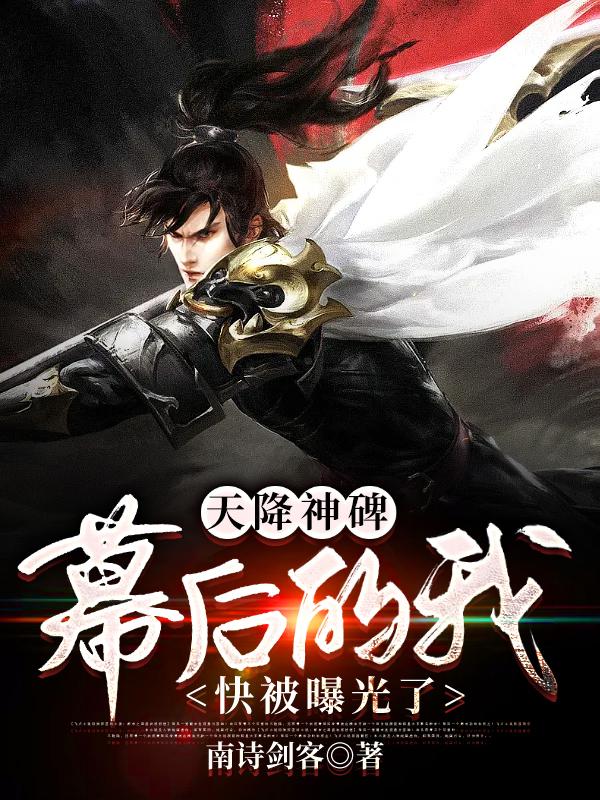 求天降神碑，幕后的我快被曝光了小说免费资源