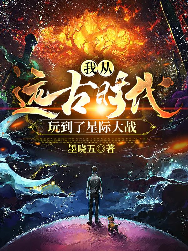 已完结小说《我从远古时代玩到了星际大战》全文免费阅读-经典文学