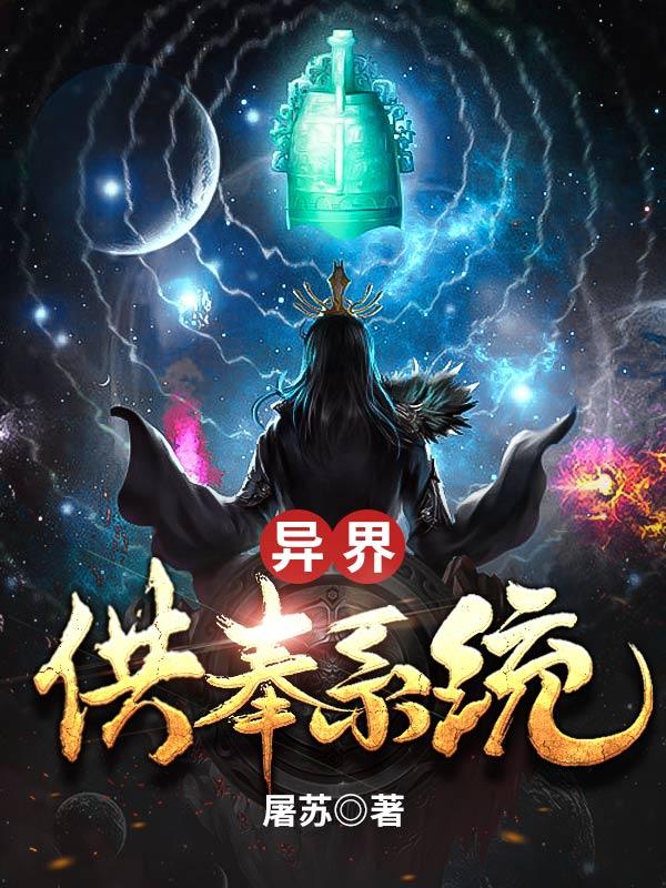 叶玄洪真儿小说《异界供奉系统》在线阅读-优文网