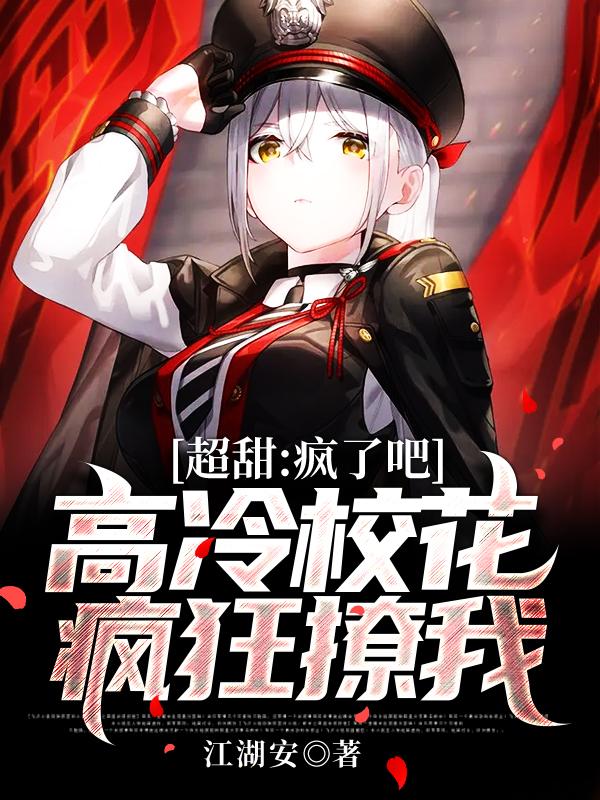 完整版《超甜：疯了吧，高冷校花疯狂撩我》在线免费阅读