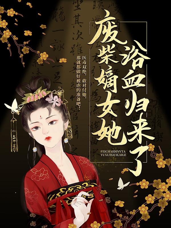 废柴嫡女她浴血归来了！小说，废柴嫡女她浴血归来了！免费阅读