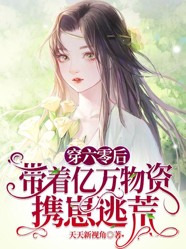 穿六零后，带着亿万物资携崽逃荒（江夏楚寒江）在线免费阅读