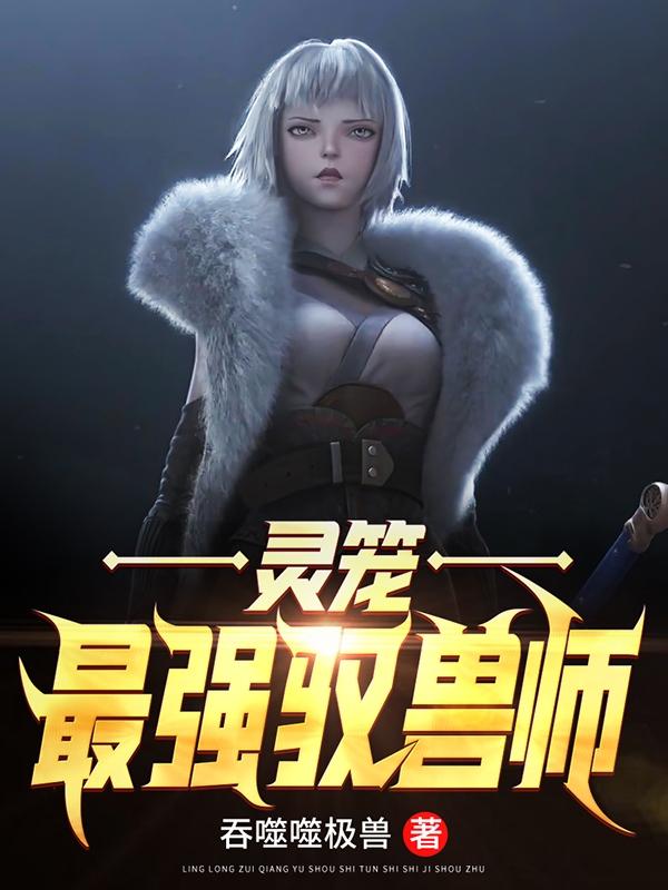 完整版《灵笼：最强驭兽师》txt下载-美文小说