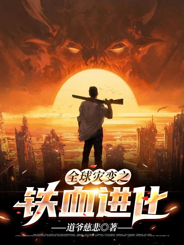 完整版《全球灾变之铁血进化》txt下载