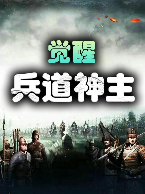 陈东蒋纤雯小说《觉醒：兵道神主》在线阅读