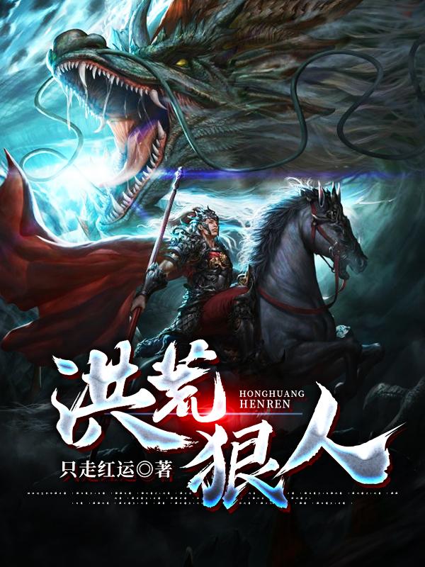 小说《洪荒狠人》在线全文阅读-优文网