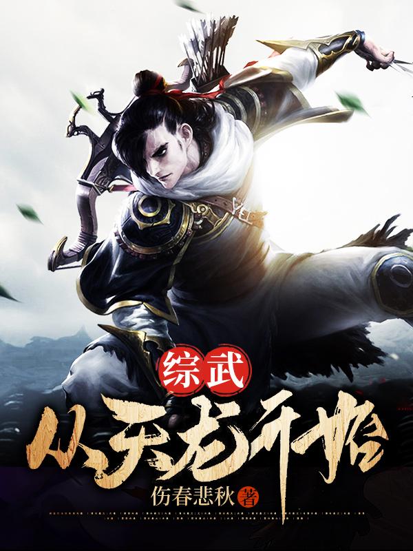 小说《综武：从天龙开始》全文免费阅读