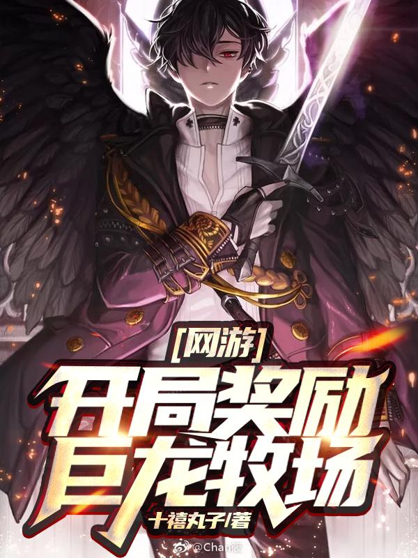 网游：开局奖励巨龙牧场小说，网游：开局奖励巨龙牧场洛小白弓箭手-优文网