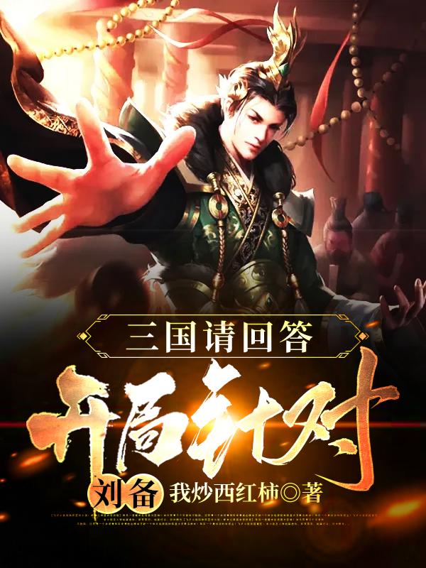 三国请回答：开局针对刘备叶天华雄，三国请回答：开局针对刘备最新章节