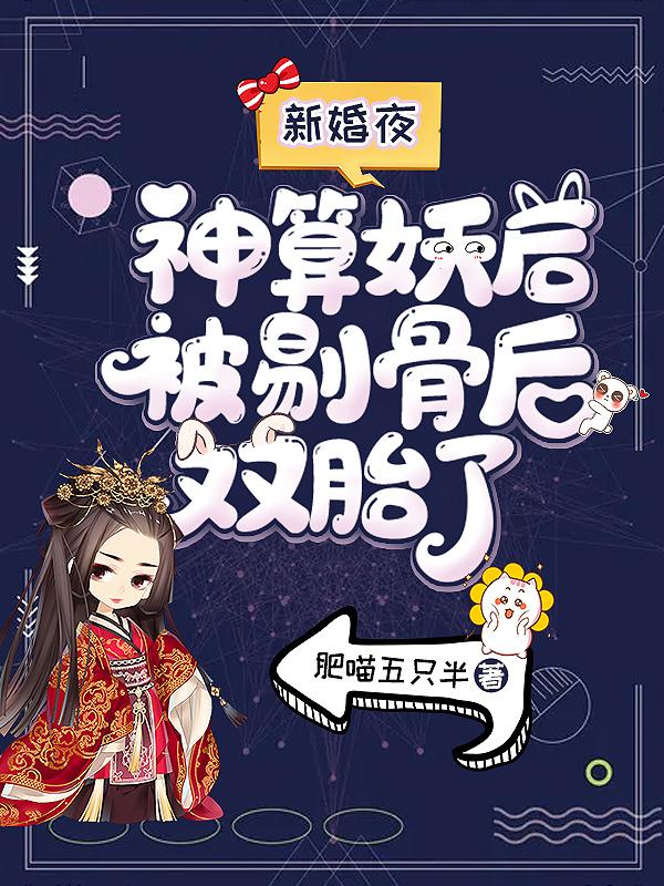 新婚夜，神算妖后被剔骨后双胎了小说阅读，新婚夜，神算妖后被剔骨后双胎了完整版