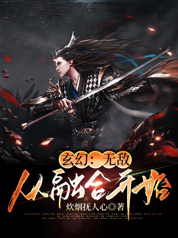 玄幻:无敌从融合开始