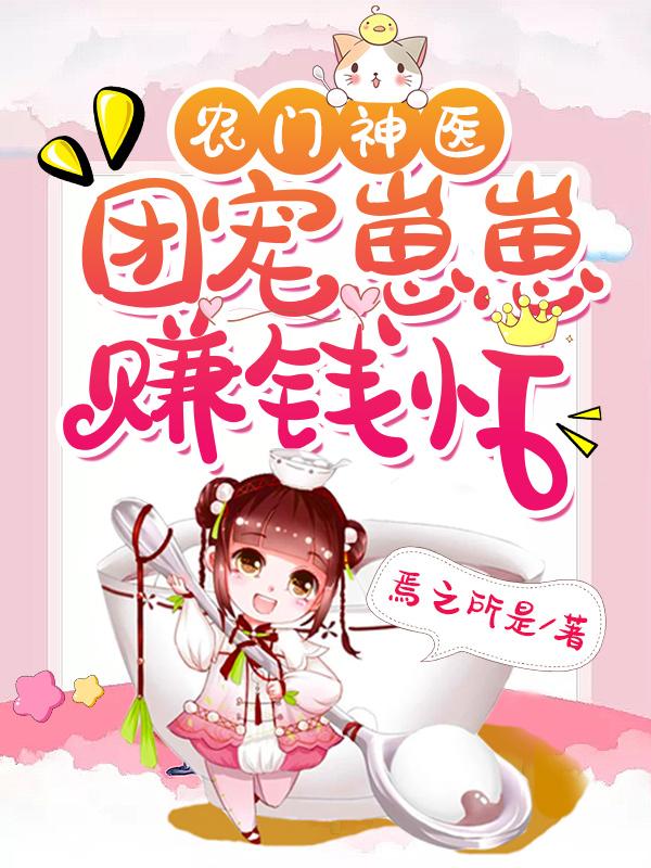 农门神医：团宠崽崽赚钱忙小说，农门神医：团宠崽崽赚钱忙沈之沈吕婉柔